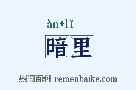 暗里是什么意思的图片